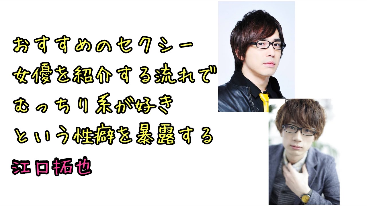 【声優ラジオ】江口拓也が性癖を暴露する瞬間