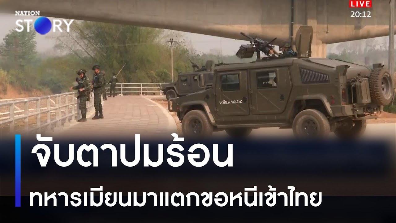 จับตาปมร้อน ทหารเมียนมาแตกขอหนีเข้าไทย | เนชั่นทันข่าวค่ำ | NationTV22