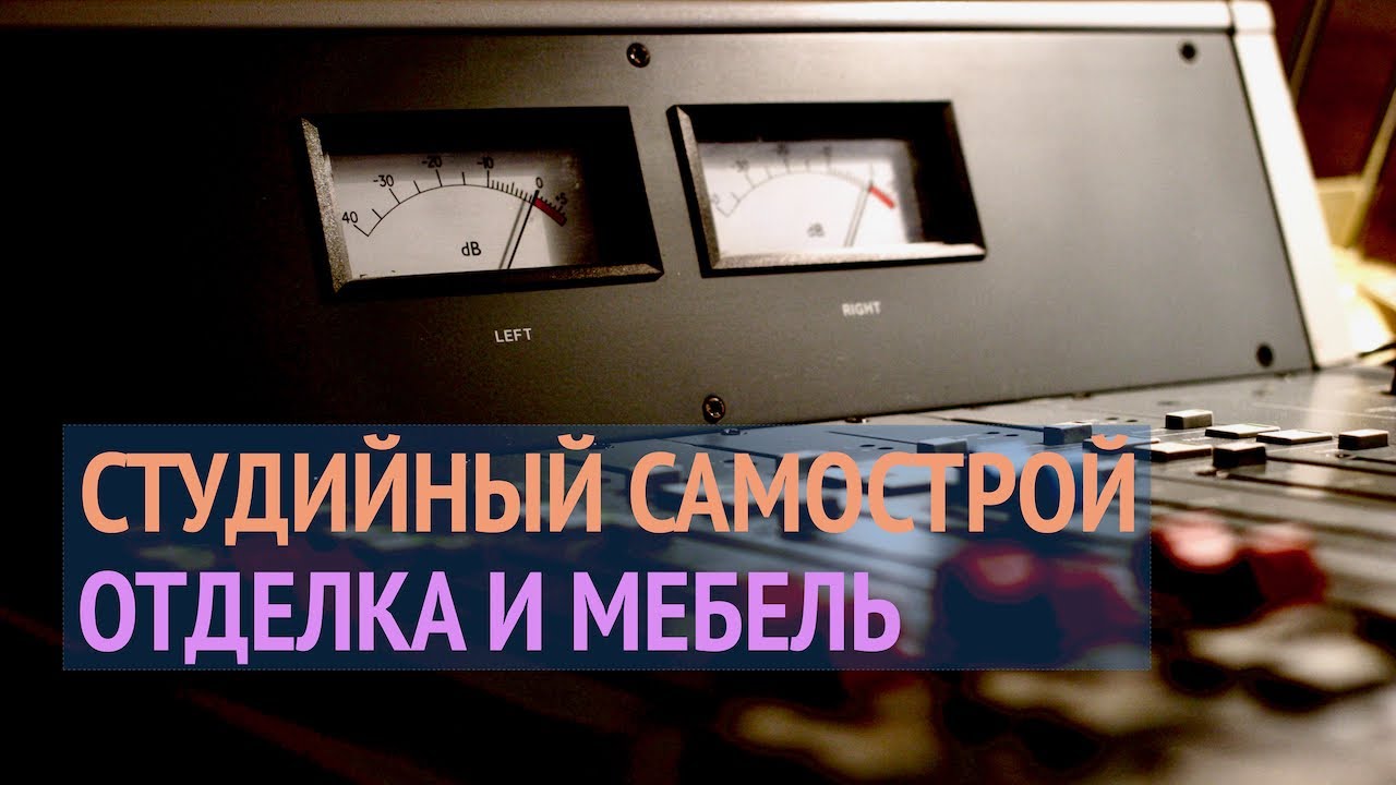 Студийный самострой - Урок #4 - финишная отделка и мебель