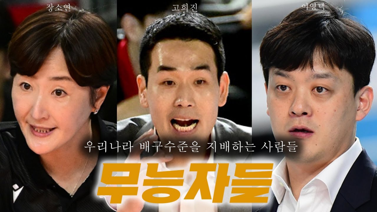 [배구도사칼럼] 한국여자배구를 망치는 사람들, 편애와 무능이 뒤섞인 V리그 감독들 이야기