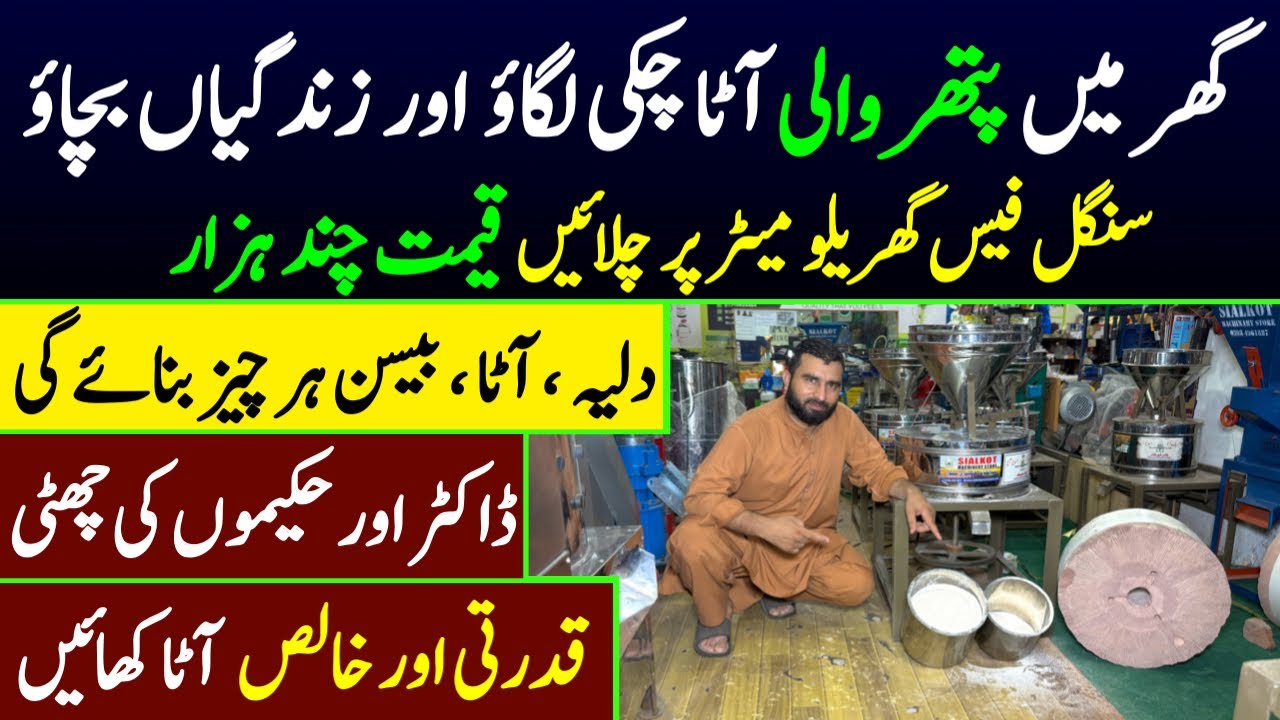 New pathar wali atta chakki | pathar wali chakki | atta chakki priece in pakistan 