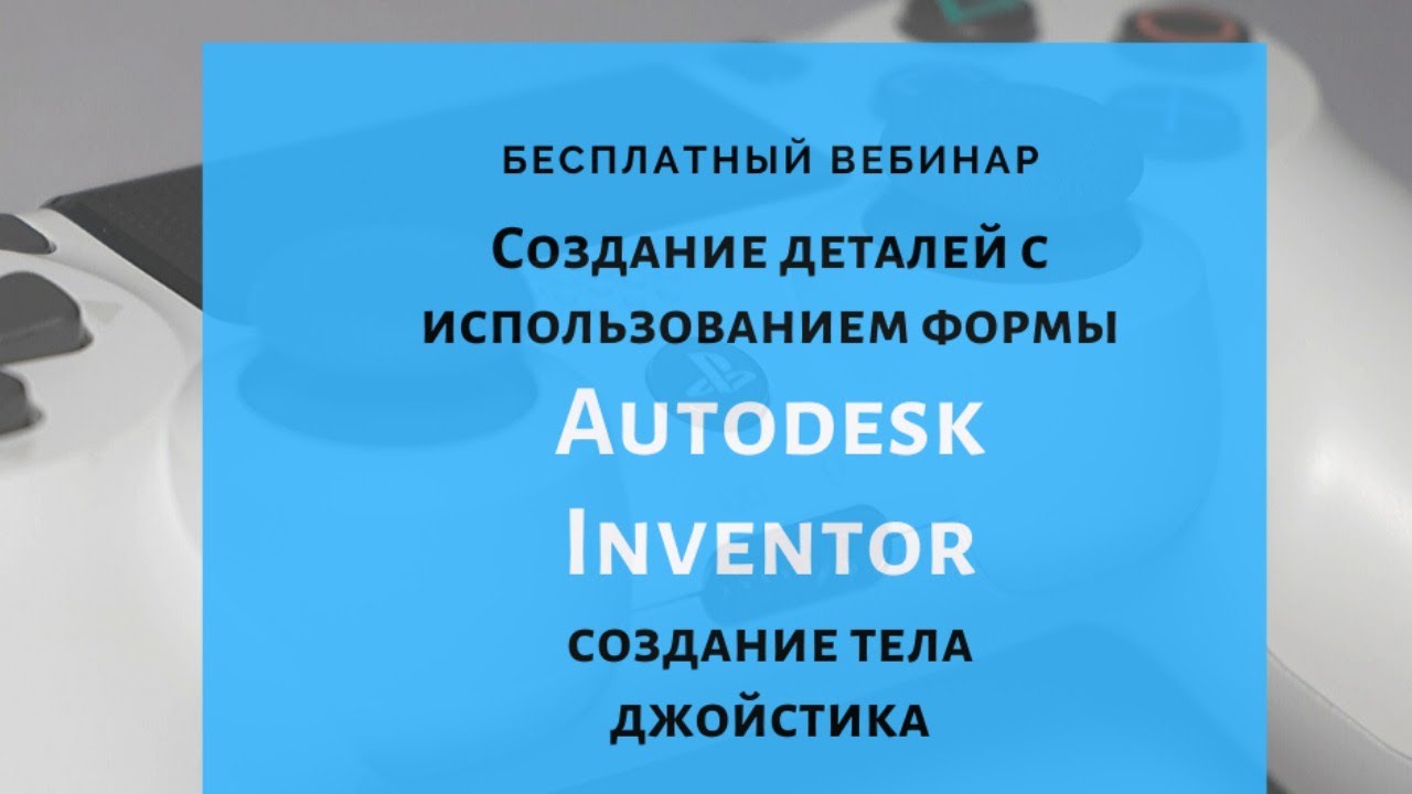 Autodesk Inventor. Создание деталей с использованием инструментов формы