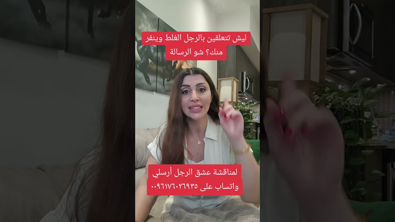ليش دايما تتعلقين بالرجل الغلط وينفر منك وتفشل العلاقة؟ شو الرسالة؟ 