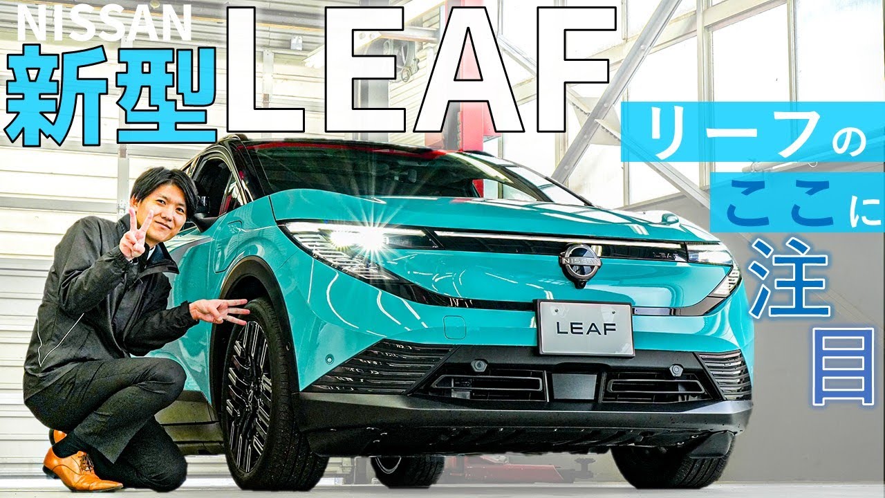 【日産 新型リーフ】実車リーフで見てほしいポイント４選！【日産プリンス新潟】