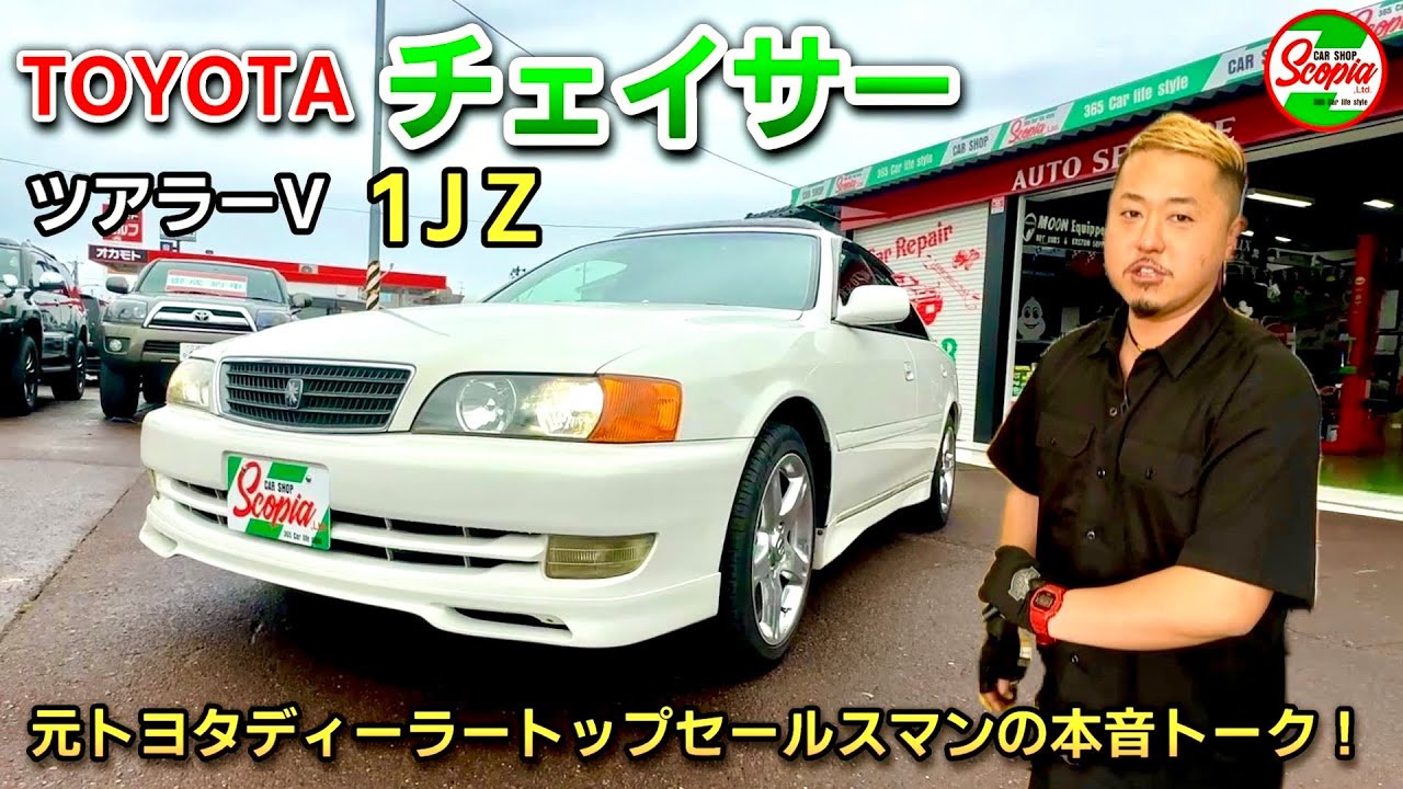 【トヨタ　チェイサー　ツアラーV　徹底解説】元トヨタディーラートップセールスマンの本音トーク！