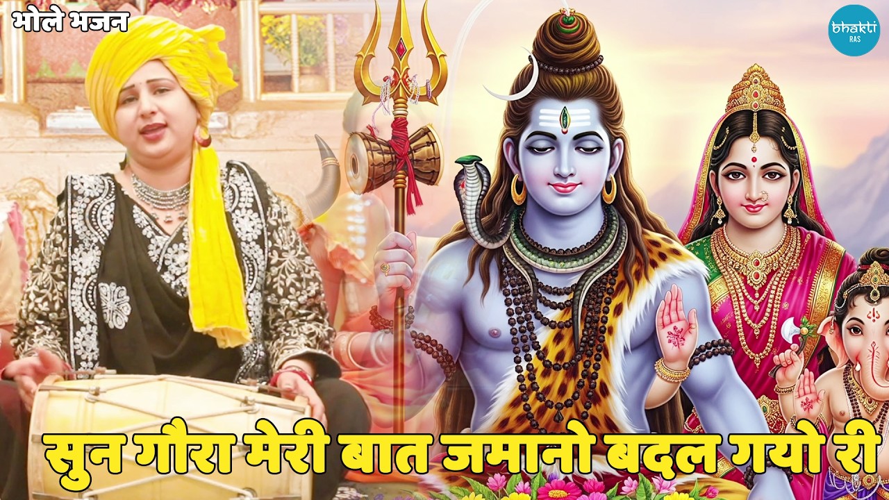 भोले भजन | सुन गौरा मेरी बात जमानो बदल गयो री || Sun gora meri baat
