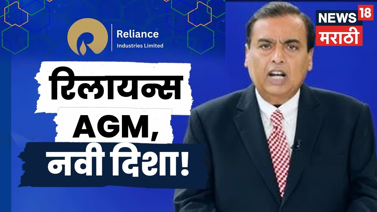 Reliance AGM 2026 LIVE | Mukesh Ambani | Annual General Meeting | RIL AGM | रिलायन्स AGM, नवी दिशा!