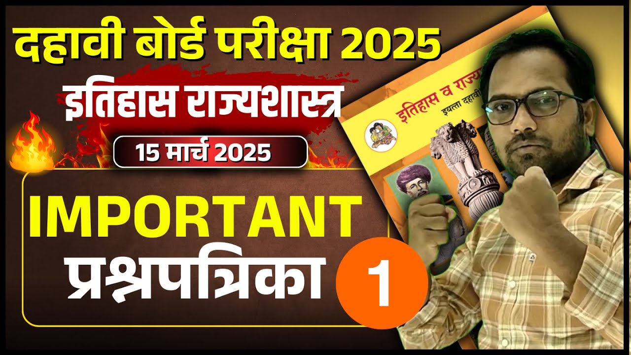 इयत्ता दहावी इतिहास व राज्यशास्त्र | IMP प्रश्नपत्रिका 1 (मार्च 2020)