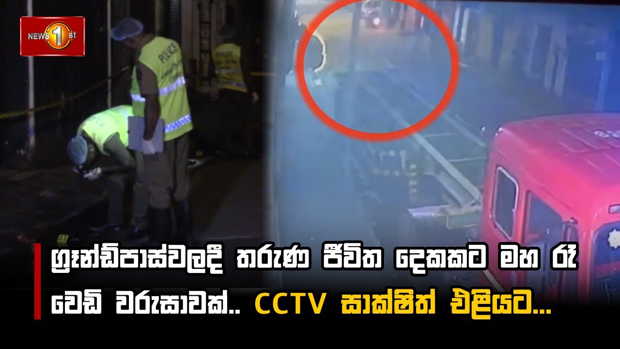 ග්‍රෑන්ඩ්පාස්වලදී තරුණ ජීවිත දෙකකට මහ රෑ වෙඩි වරුසාවක්.. CCTV සාක්ෂිත් එළියට...