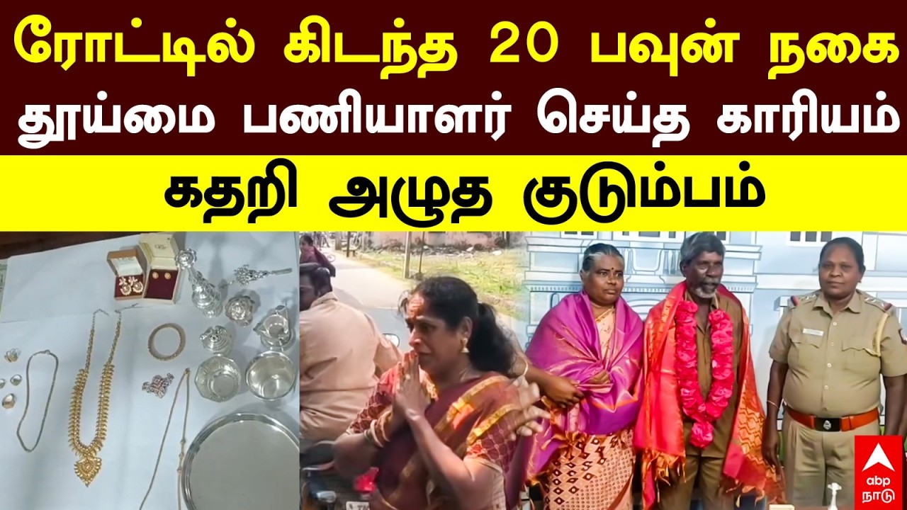 Sanitary worker | ரோட்டில் கிடந்த 20 பவுன் நகை  தூய்மை பணியாளர் செய்த காரியம் கதறி அழுத குடும்பம்
