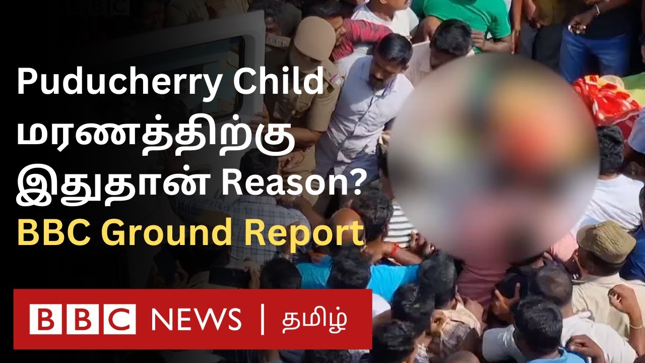 Puducherry Issue: வெளியான புதிய தகவல்; 'சிறுமிக்கு நேர்ந்த கொடுமை' BBC Tamil Ground Report
