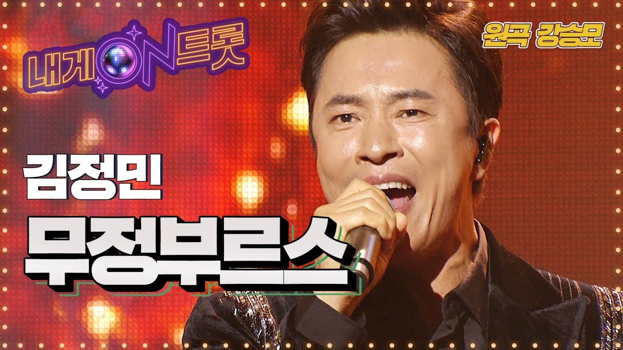 락커 김정민의 첫 트로트 도전 '무정부르스'ㅣ내게온트롯 EP.5