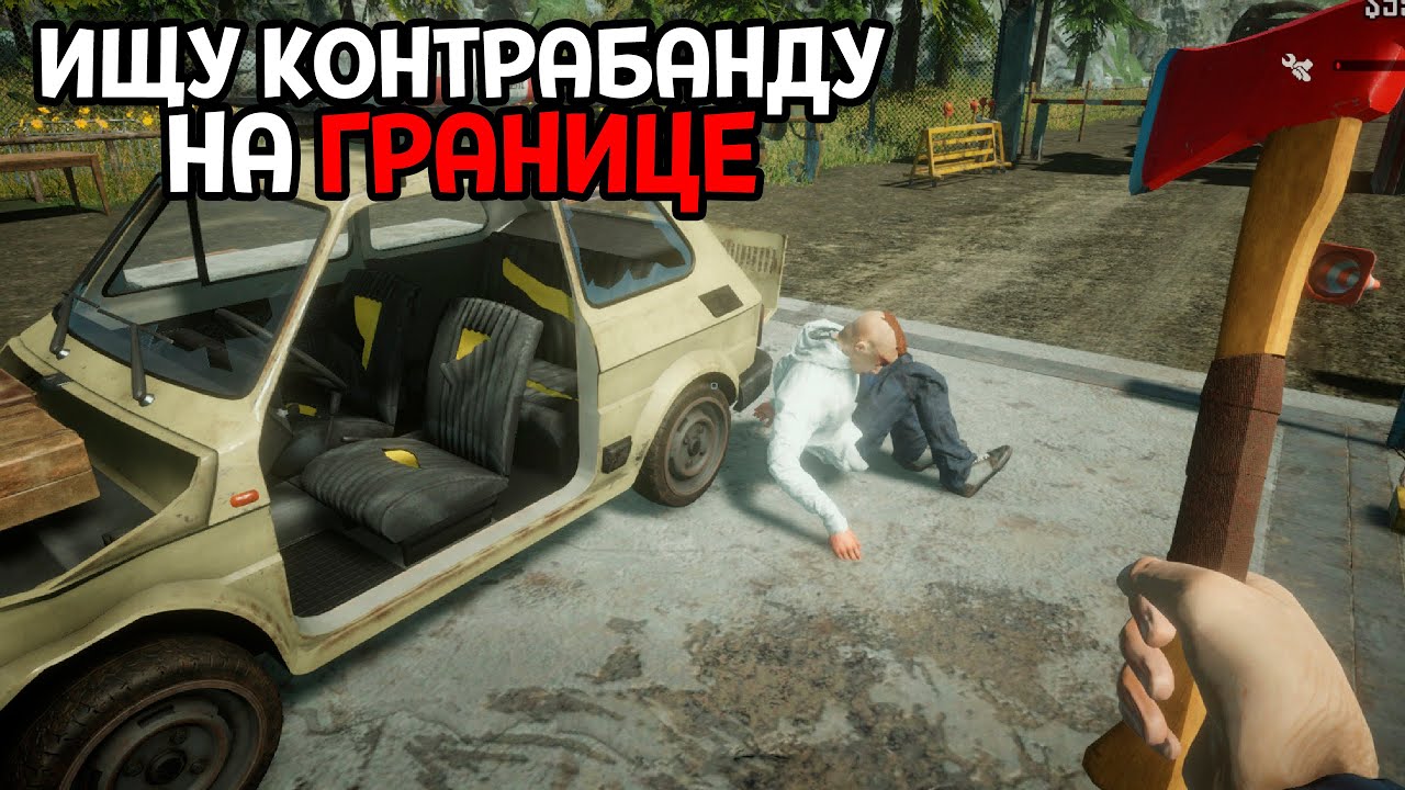 ГЕНИАЛЬНЫЙ СИМУЛЯТОР ПОГРАНИЧНИКА ( Contraband Police )