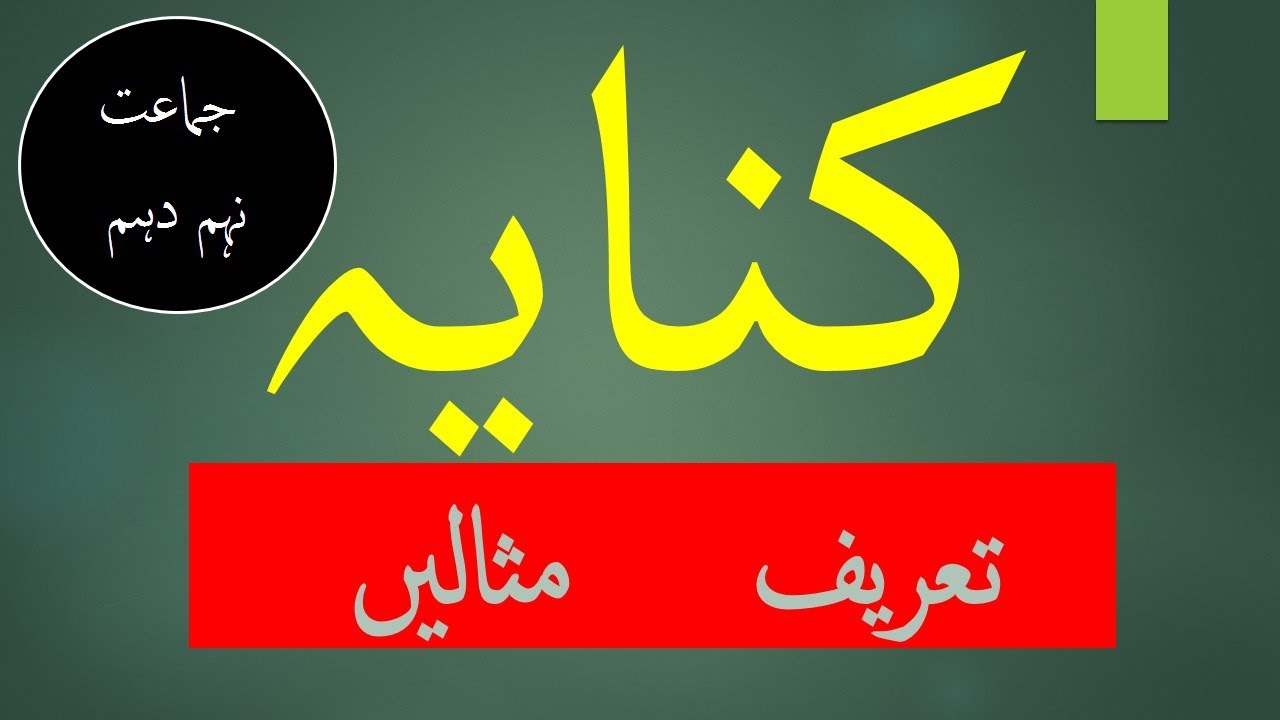 Kanaya کنایہ| kanaya ki aqsamکنایہ کی اقسام| urdu grammer اردو گرامر|dunya e urdu|urdu grammer video