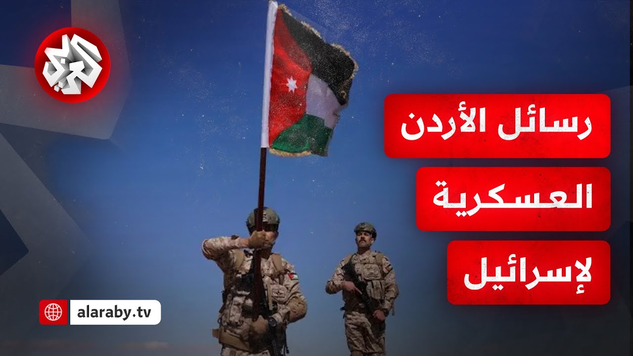 الأردن يعيد خدمة العلم والتجنيد العسكري الإجباري بصيغة جديدة .. ما علاقتها بإسرائيل؟