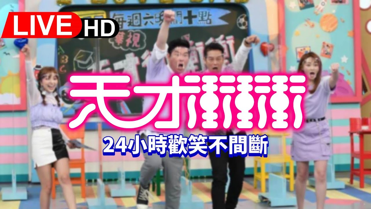 《天才衝衝衝完整集數#877 -#889》  24H不間斷 馬拉松直播｜24hrs Non-Stop｜曾國城 徐乃麟 張文綺 徐凱希 #live