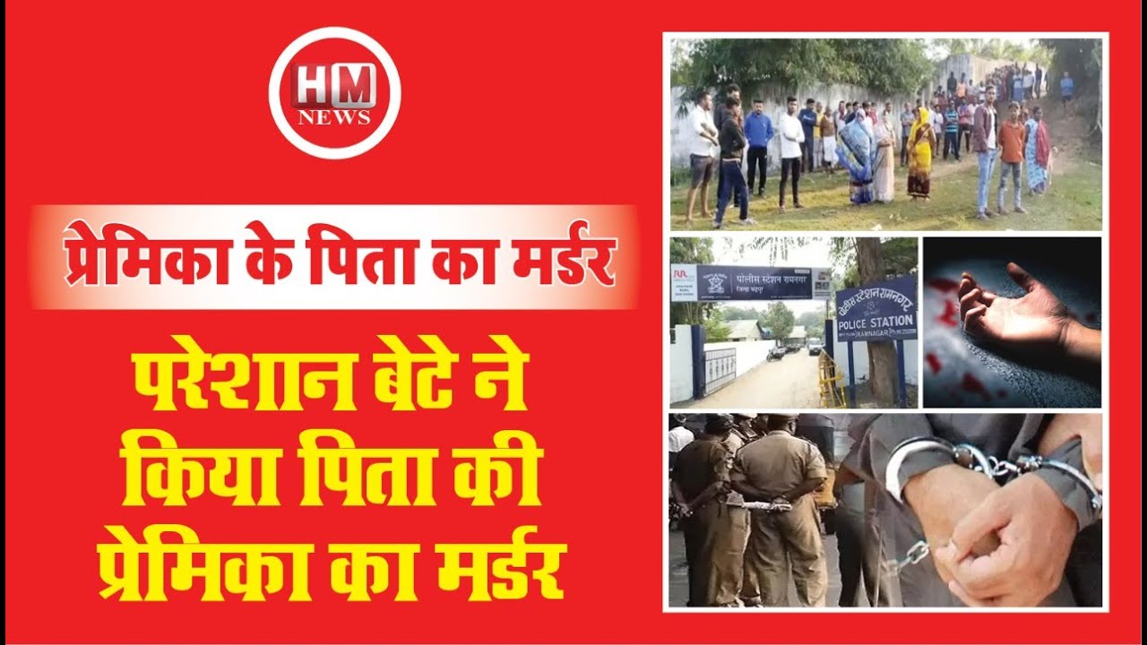 CHANDRAPUR: बेटे ने किया पिता की प्रेमिका का मर्डर, रोज-रोज के झगड़े से था परेशान - HM News