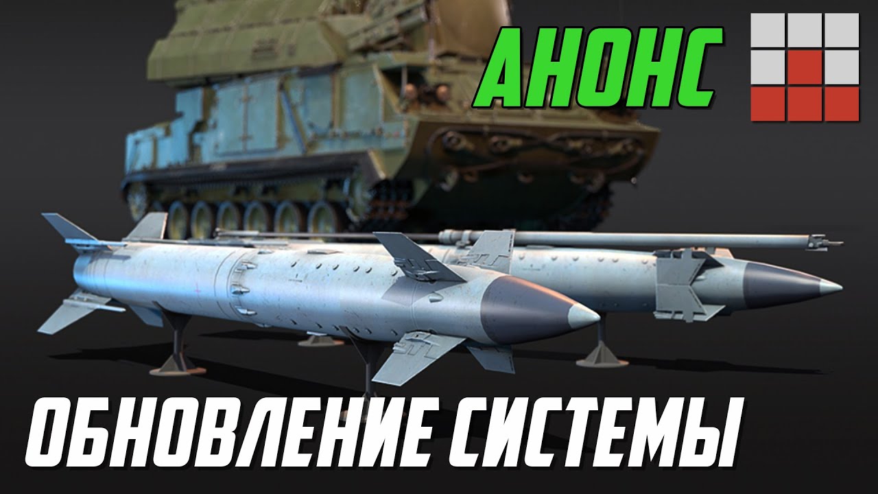 НОВАЯ СИСТЕМА МОДИФИКАЦИЙ и ОБНОВЛЕНИЕ РАКЕТ в War Thunder