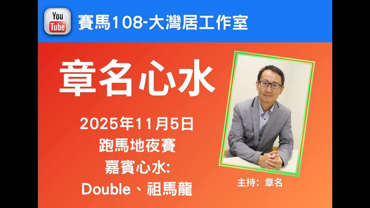 章名@賽馬108-大灣居工作室:11月5日跑馬地夜賽心水-章名、祖馬龍、Double 提供心水 