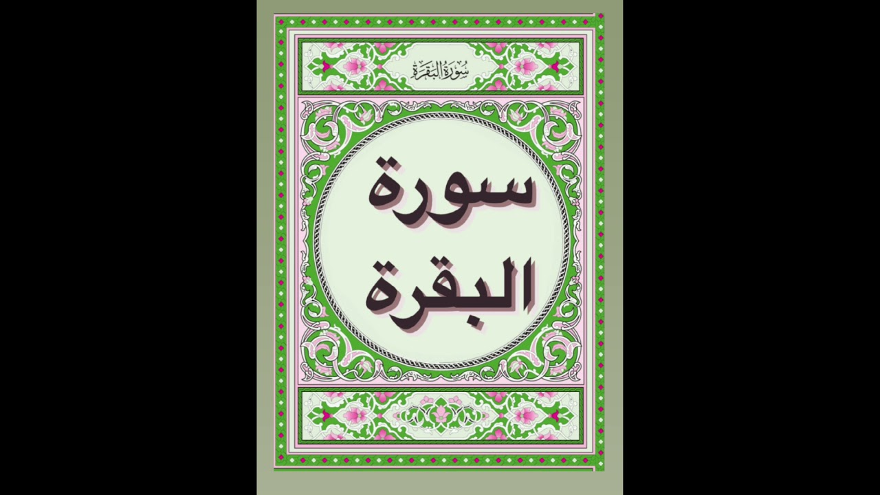 سورة البقرة كاملة حدر بصوت الشيخ د ماهر علوان sourat albaqarah Maher alwan