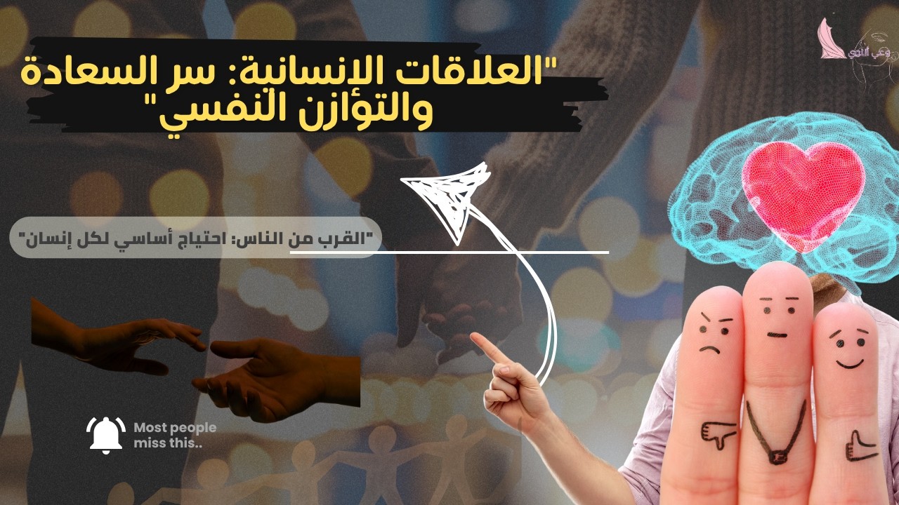 بود كاست العلاقات الإنسانية ( وأهمبتها في حياتنا  جزء 1 )