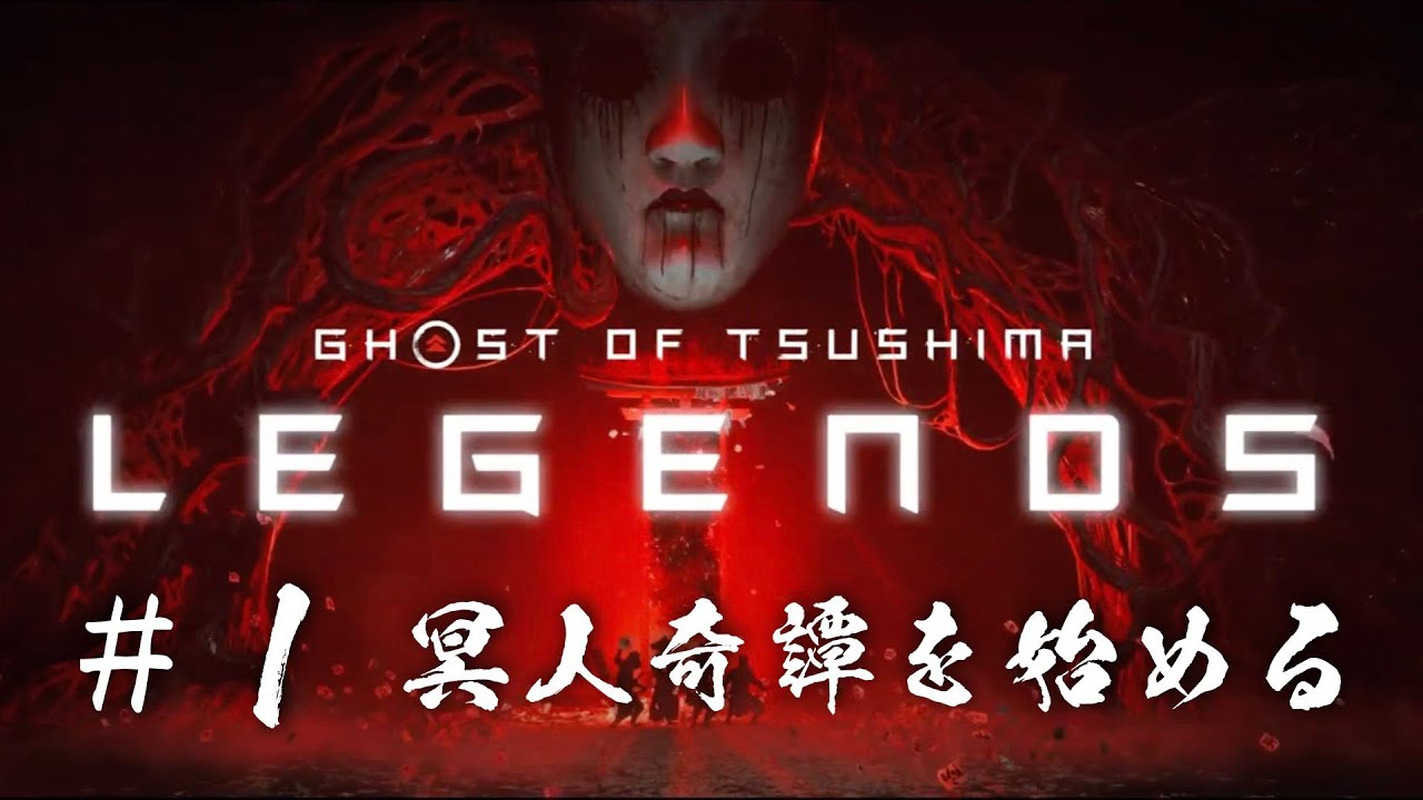 冥人奇譚を始める！【Ghost of Tsushima 冥人奇譚】#1