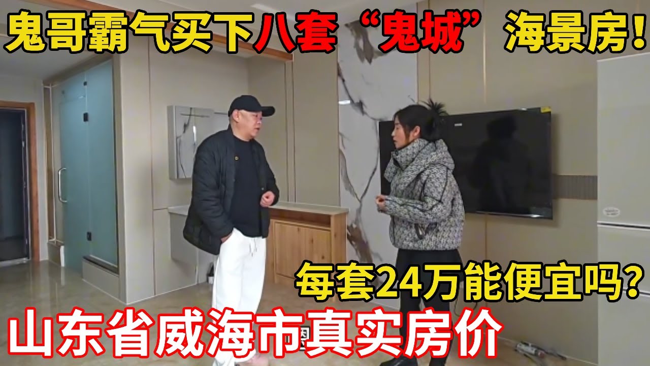 鬼哥豪购 8 套鬼城海景房，每套 24 万！大家觉得这波操作划算吗？【鬼头看房】