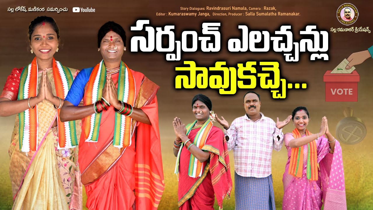 సర్పంచ్ ఎలచ్చన్లు సావుకచ్చే.. SARPANCH ELECTOINS SAVUKACHE  II  TELUGU SHORT FILM NEW II  JAGADEESH