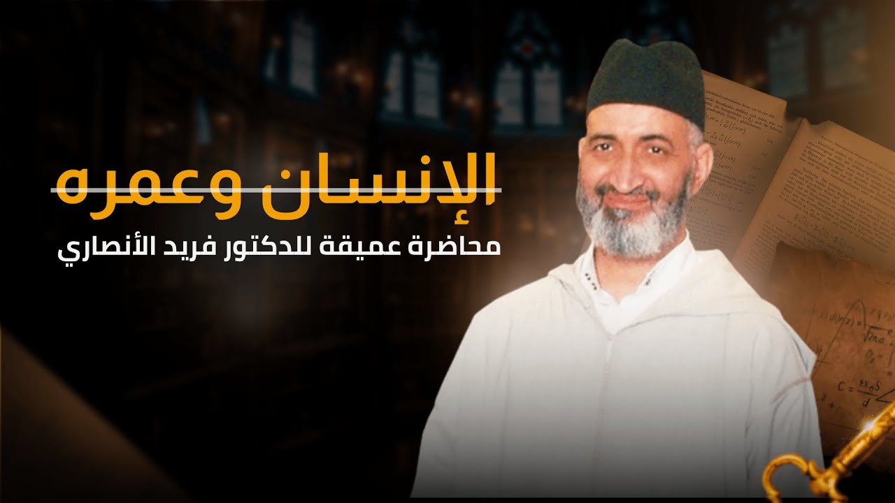 رحلة الإنسان في عمره بين الدنيا والآخرة   |  محاضرة كاملة  | الدكتور فريد الأنصاري رحمه الله