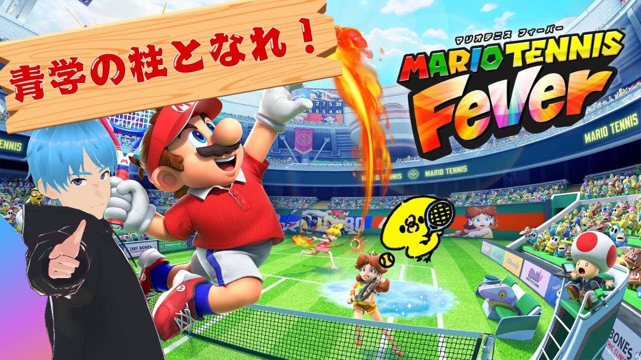 【マリオテニス フィーバー】テニヌ歴1日が通ります