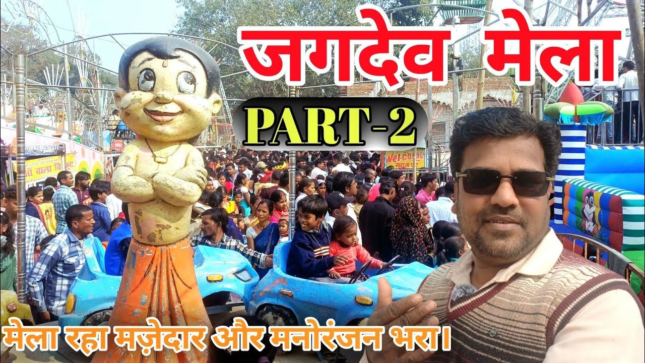 जगदेव मेला [PART-2] मेला रहा मज़ेदार और मनोरंजन भरा। #jagdev_babu #mela 