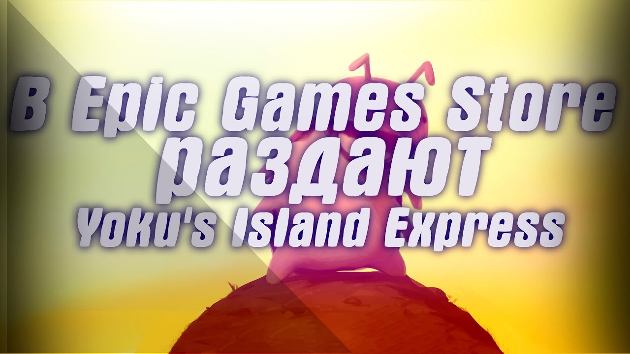 В EGS бесплатно отдают Yoku's Island Express . В Amazon можно забрать Knockout City