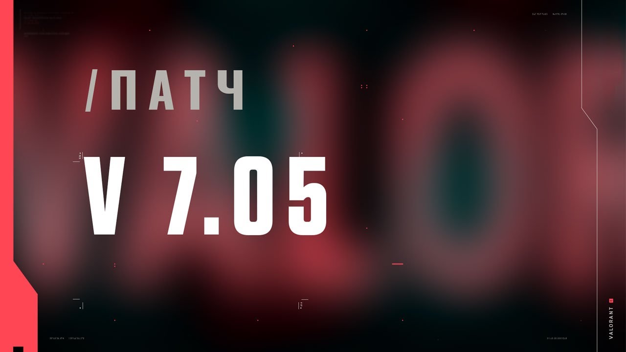 VALORANT &ndash; список изменений патча 7.05
