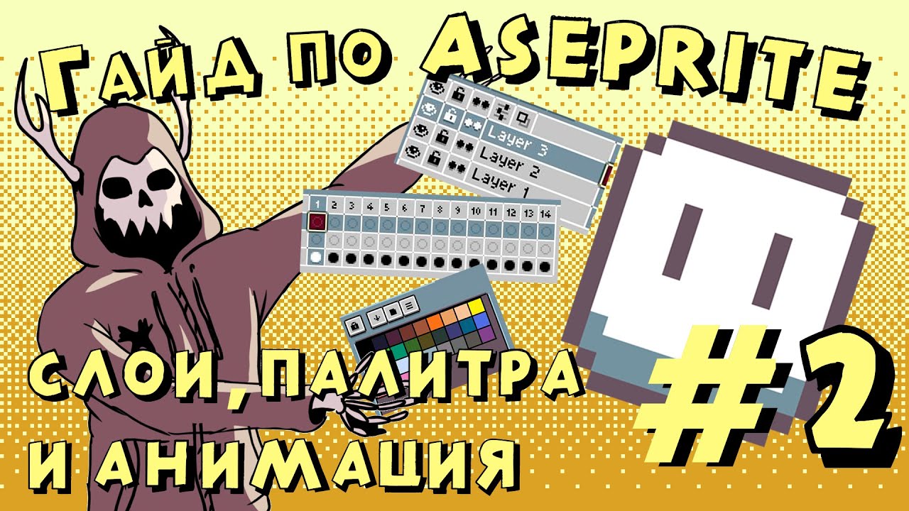 Гайд по Aseprite #2 (урок по анимации, слоям и палитре)