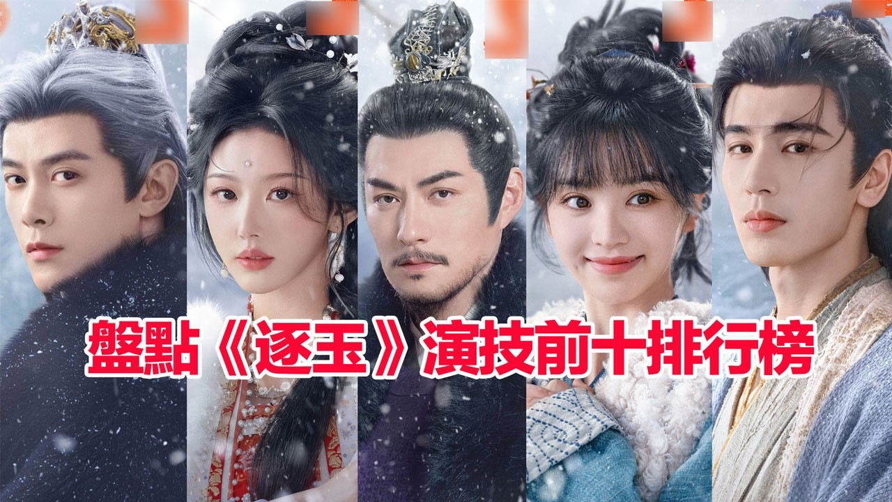 盤點《逐玉》演員演技前十名排行榜……張凌赫、孔雪兒、田曦薇、任豪、鄧凱、李卿、喻鍾黎、岳暘、劉琳、嚴屹寬，《逐玉》演員誰的演技最好 #張凌赫 #孔雪兒  #陸劇 #古裝劇 #张凌赫 #孔雪儿 #田曦薇