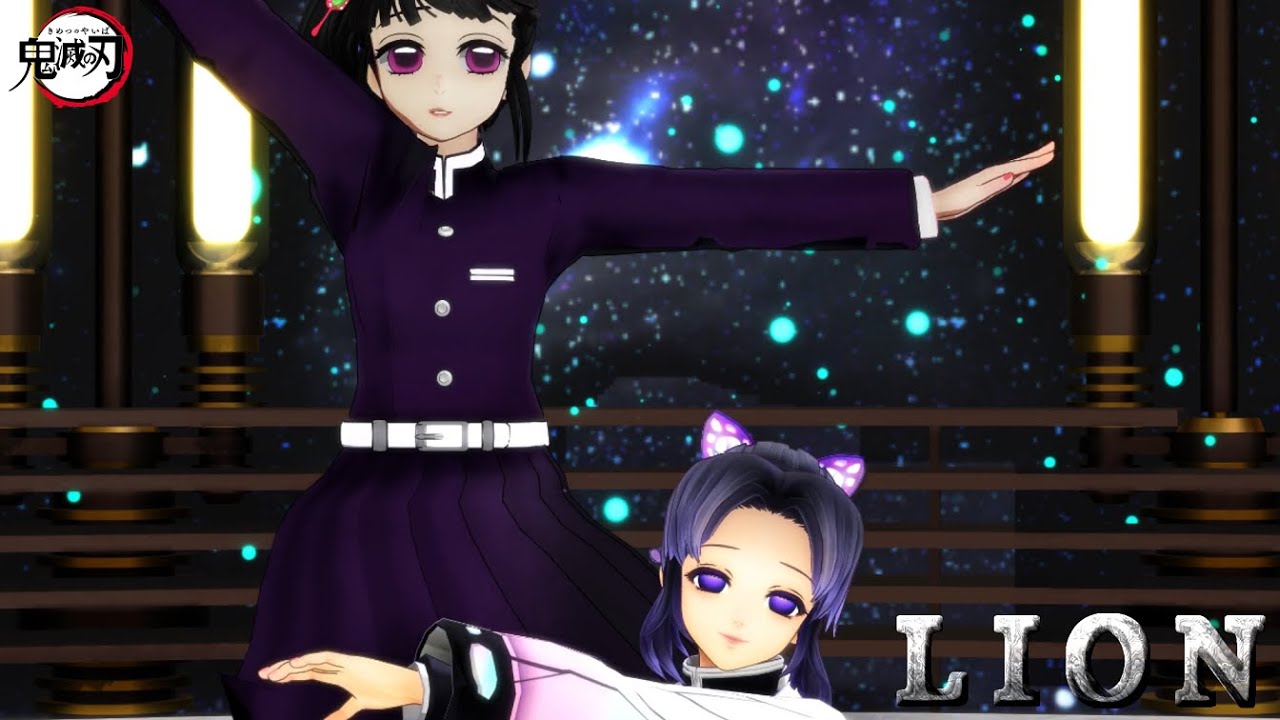 【鬼滅の刃MMD】ライオン - Lion (マクロスF) -【胡蝶しのぶx栗花落カナヲ】