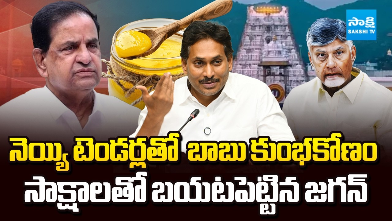 YS Jagan Exposed Chandrababu Ghee Tender Scam in TTD | Heritage |  Tirumala Laddu | Sakshi TV