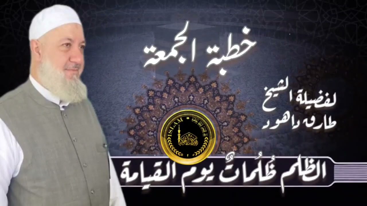 خطبة الجمعة بعنوان الظلم وعواقبه