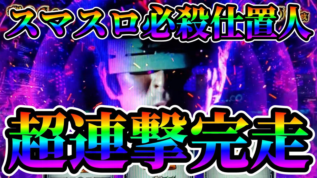 【スマスロ必殺仕置人】死神制裁から始まる超連撃完走