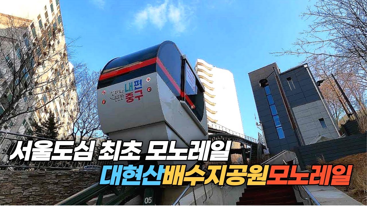 서울 도심에 최초로 개통된 대현산배수지공원 모노레일 왕복 탑승기 Monorail in downtown Seoul