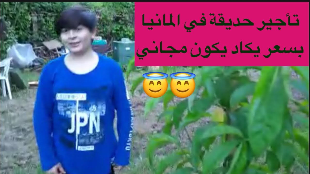 كيف تاجر حديقة في المانيا بسعر زهيد . وجولة في  حديقة جارنا.
