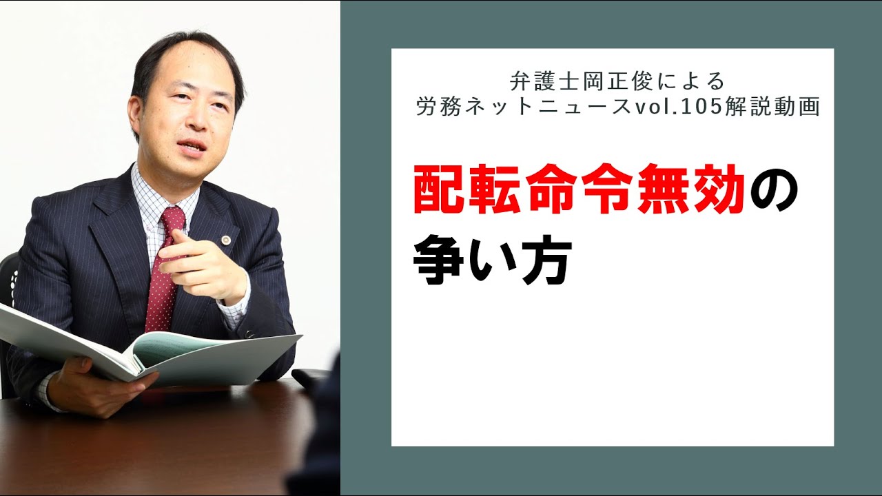 配転命令無効の争い方～弁護士岡正俊による労務ネットvol 105解説動画
