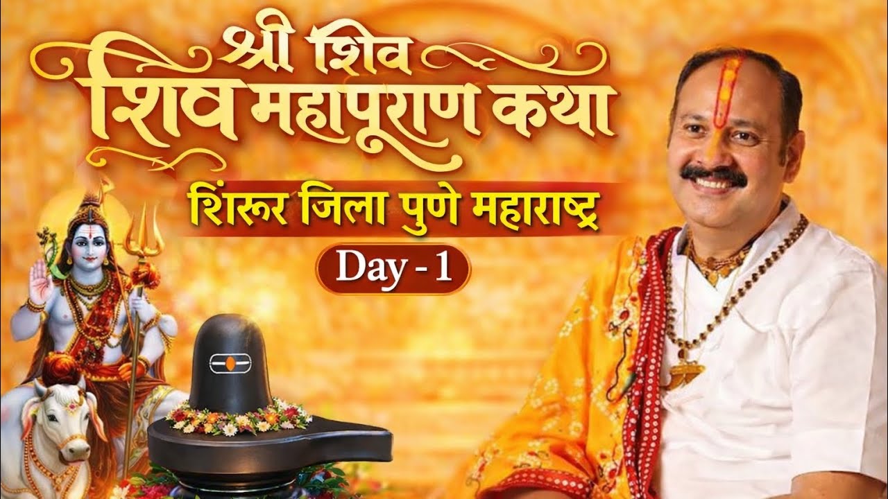 🔴Live Day-1 श्री शिव महापुराण कथा | पंडित प्रदीप मिश्रा | पुणे महाराष्ट्र