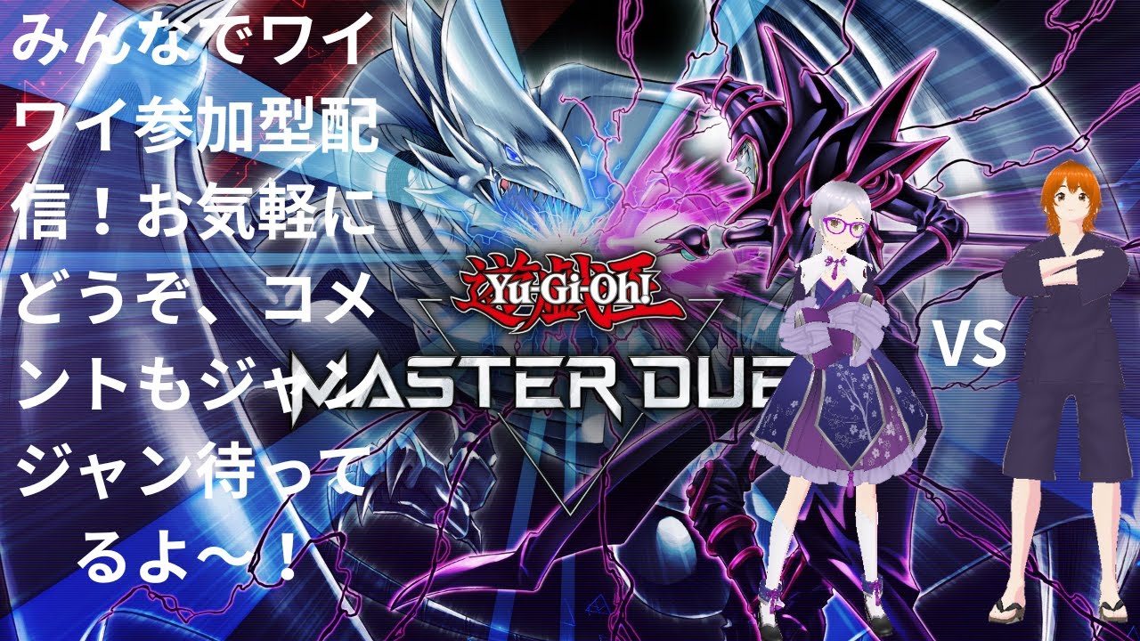 八束紫乃の【遊戯王マスターデュエル】　リア友と参加型配信