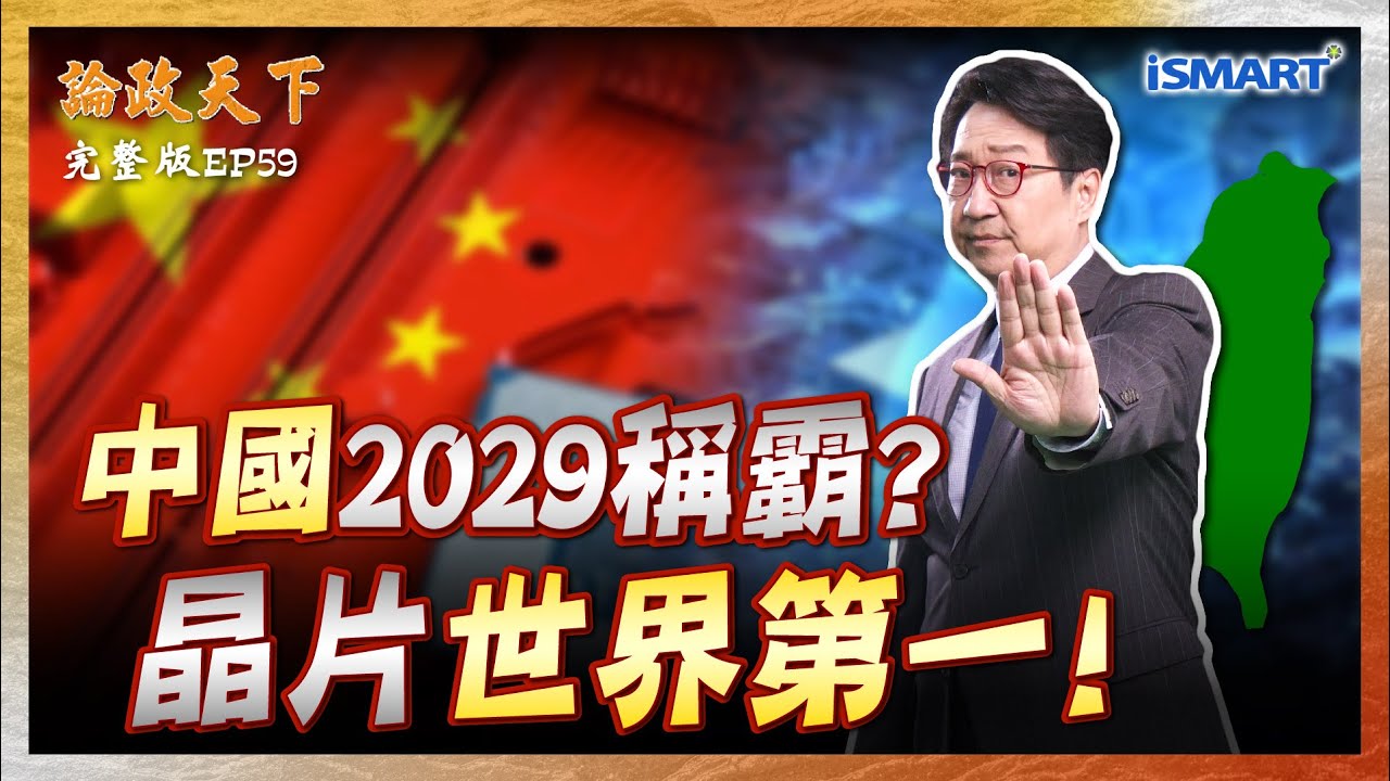 【論政天下 EP59】拼世界第一 美製H200中國敢不敢用？2029年中國晶片產能將超越台灣？中國晶片會是下一個“白菜價”？「中國曼哈頓計畫」啟動 EUV光刻機還有多遠？#烏凌翔 #葉國光 #論政天下