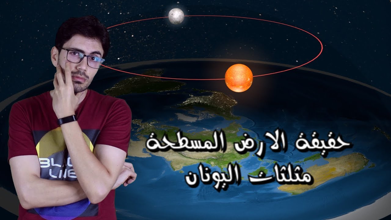 حقيقة الارض المسطحة │1│  اثبات شكل الارض  │ مثلثات اليونان