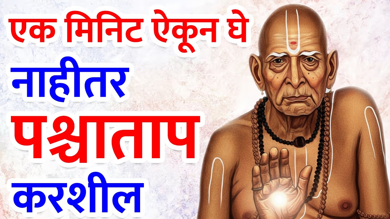 बाळा, तुझं दुःख स्वामींना दिसतंय… म्हणूनच हा संदेश आला आहे | Sc marathi | swami sandesh