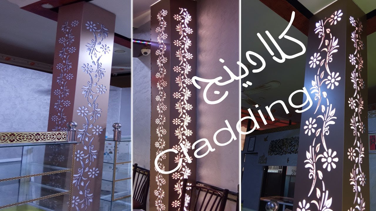 تغليف أعمدة إسمنت بالأليكوبوند cladding -alucoband-