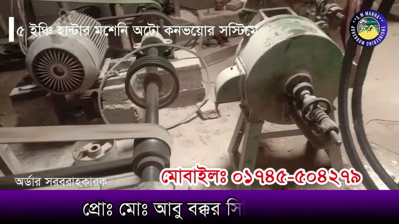 ৫ ইঞ্চি হান্টার মেশিন অটো কনভেয়ার সিস্টেম