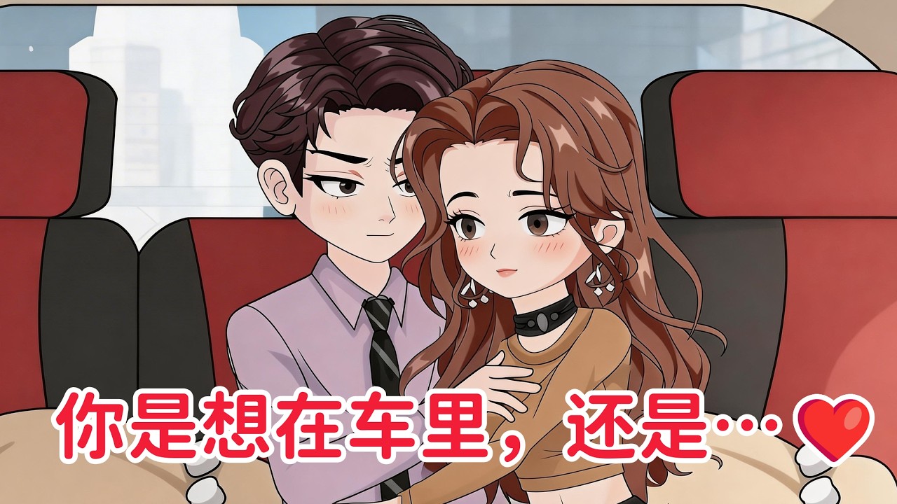 情感沙雕《哑巴妻子出轨了》结婚三年，我一直以为妻子是个哑巴，直到撞见她与初恋男友的激情车震。原来她是能说情话、也是能忘情呻吟的——只是，没有我的份！